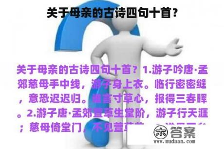 关于母亲的古诗四句十首？