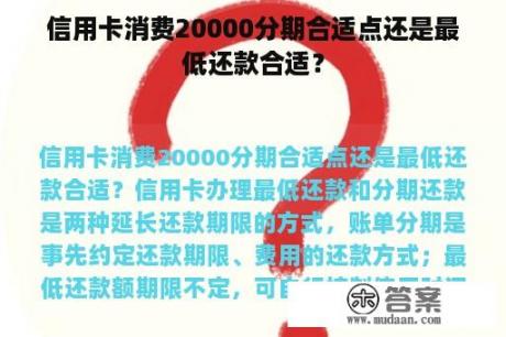 信用卡消费20000分期合适点还是最低还款合适？