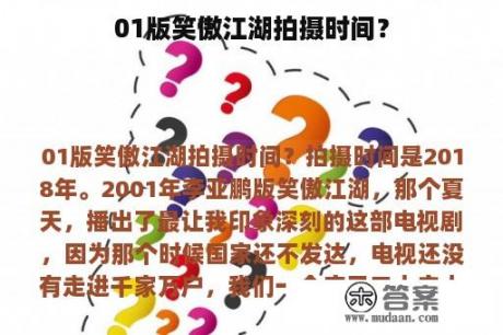 01版笑傲江湖拍摄时间？