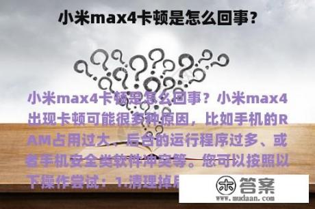 小米max4卡顿是怎么回事？