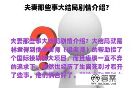 夫妻那些事大结局剧情介绍？