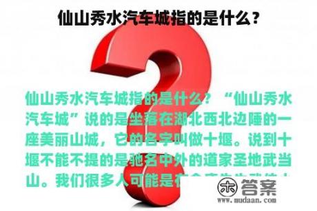 仙山秀水汽车城指的是什么？