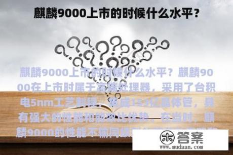 麒麟9000上市的时候什么水平？