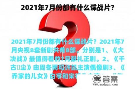 2021年7月份都有什么谍战片？