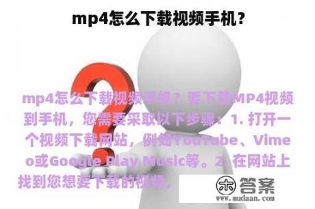 mp4怎么下载视频手机？