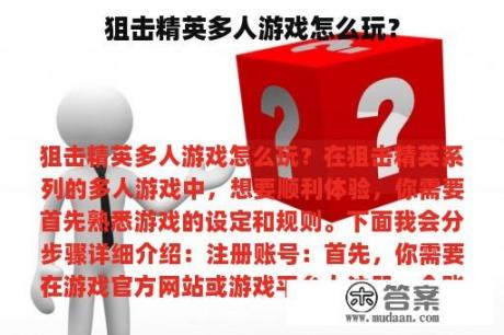 狙击精英多人游戏怎么玩？