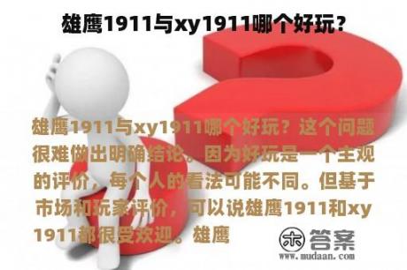 雄鹰1911与xy1911哪个好玩？