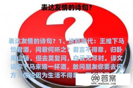 表达友情的诗句？