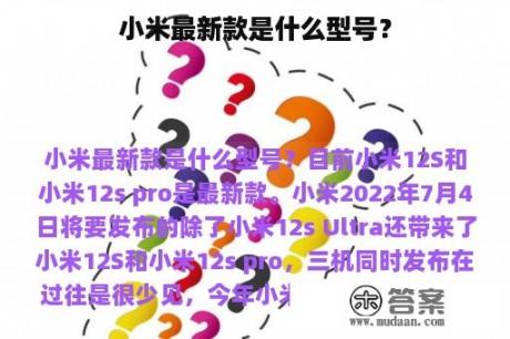 小米最新款是什么型号？