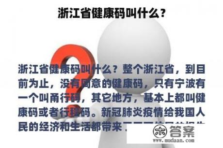 浙江省健康码叫什么？