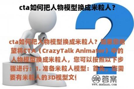 cta如何把人物模型换成米粒人？