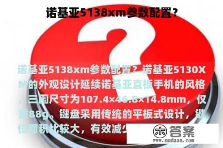 诺基亚5138xm参数配置？