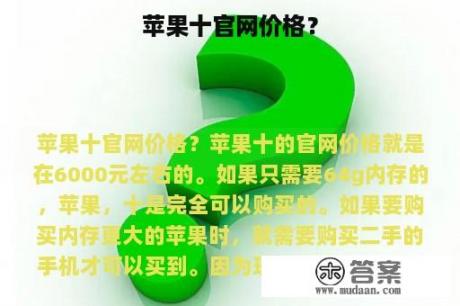 苹果十官网价格？