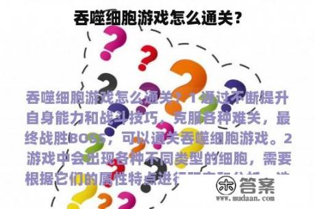 吞噬细胞游戏怎么通关？