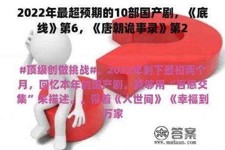 2022年最超预期的10部国产剧，《底线》第6，《唐朝诡事录》第2