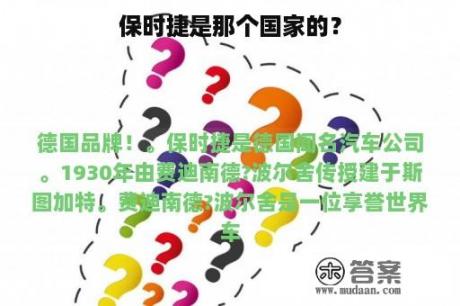 保时捷是那个国家的？