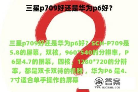 三星p709好还是华为p6好？