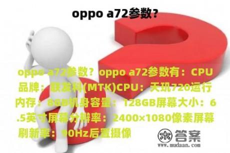 oppo a72参数？