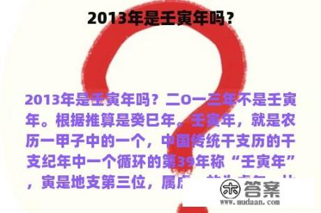 2013年是壬寅年吗？