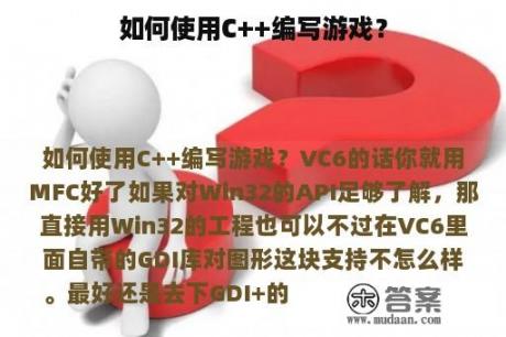 如何使用C++编写游戏？