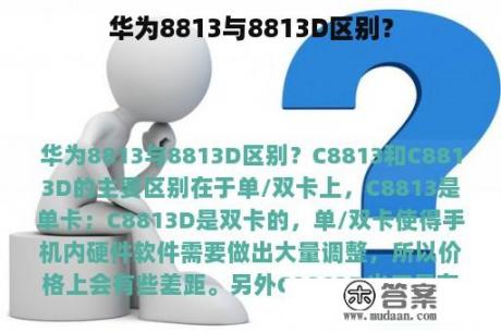 华为8813与8813D区别？