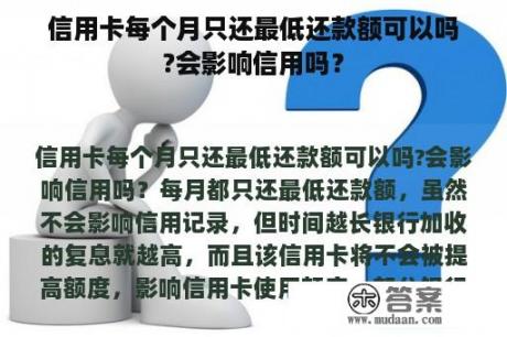 信用卡每个月只还最低还款额可以吗?会影响信用吗？