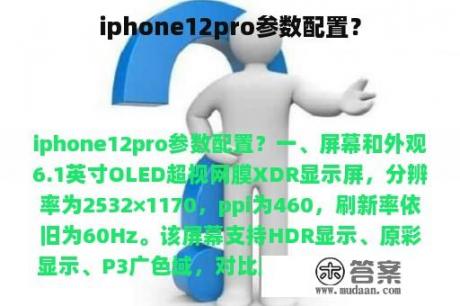 iphone12pro参数配置？