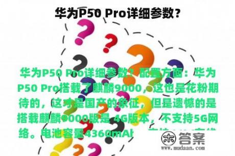 华为P50 Pro详细参数？