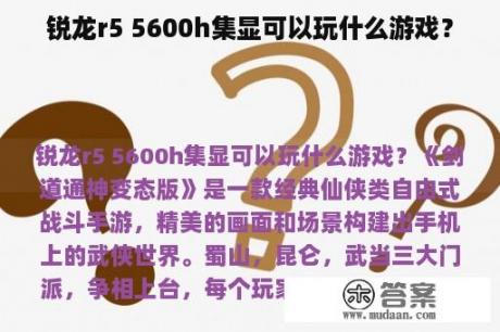 锐龙r5 5600h集显可以玩什么游戏？