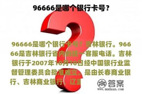 96666是哪个银行卡号？