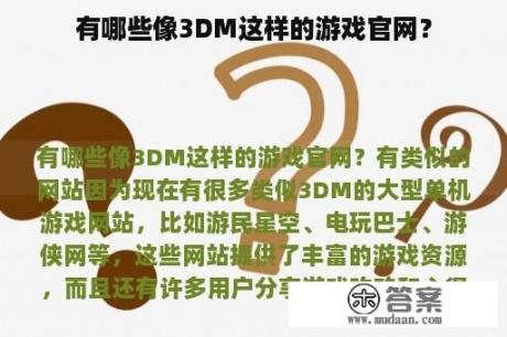 有哪些像3DM这样的游戏官网？