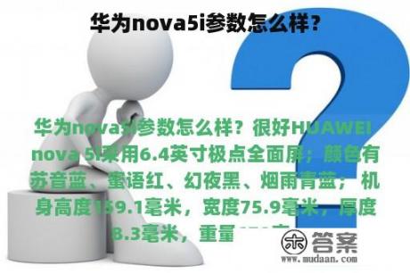 华为nova5i参数怎么样？