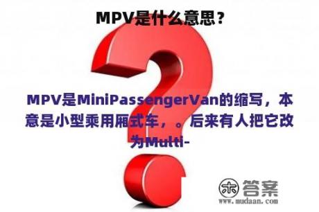 MPV是什么意思？