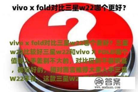 vivo x fold对比三星w22哪个更好？