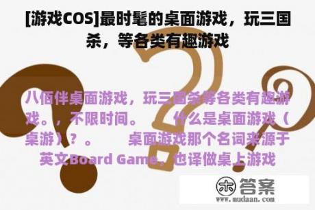 [游戏COS]最时髦的桌面游戏，玩三国杀，等各类有趣游戏