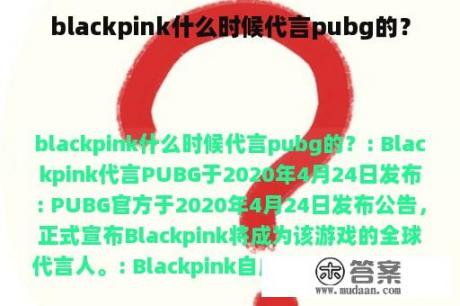 blackpink什么时候代言pubg的？