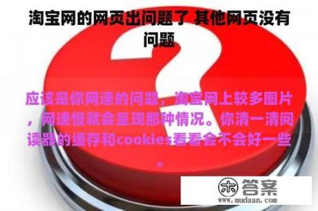 淘宝网的网页出问题了 其他网页没有问题