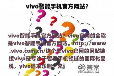 vivo智能手机官方网站？