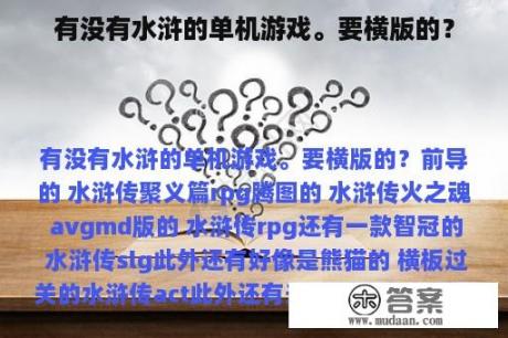 有没有水浒的单机游戏。要横版的？