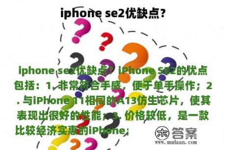 iphone se2优缺点？