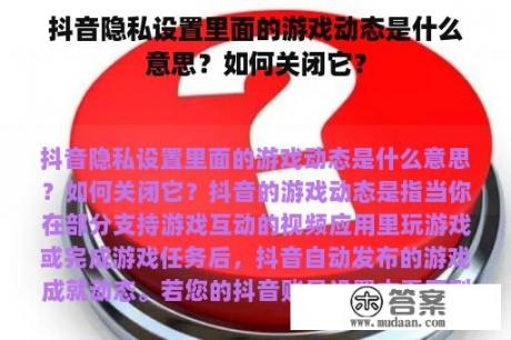 抖音隐私设置里面的游戏动态是什么意思？如何关闭它？