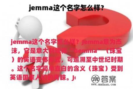 jemma这个名字怎么样？