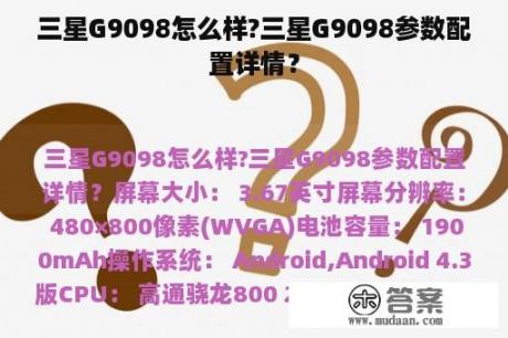 三星G9098怎么样?三星G9098参数配置详情？