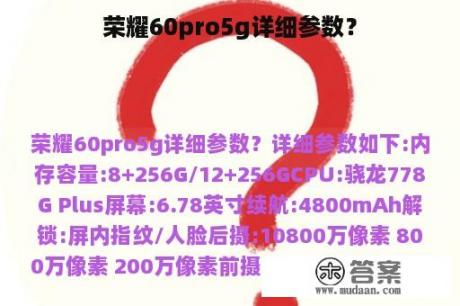 荣耀60pro5g详细参数？