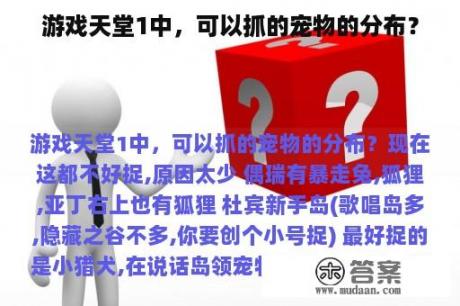 游戏天堂1中，可以抓的宠物的分布？