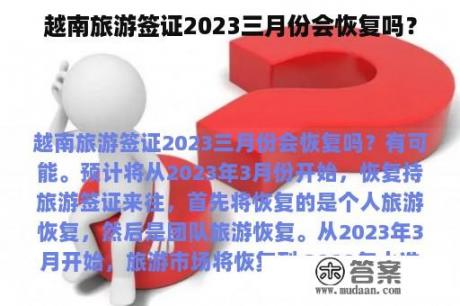 越南旅游签证2023三月份会恢复吗？