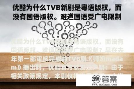 优酷为什么TVB新剧是粤语版权，而没有国语版权。难道国语受广电限制？