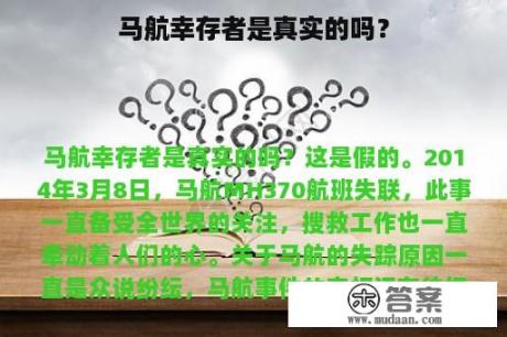 马航幸存者是真实的吗？