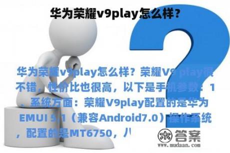 华为荣耀v9play怎么样？