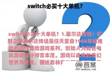 switch必买十大单机？